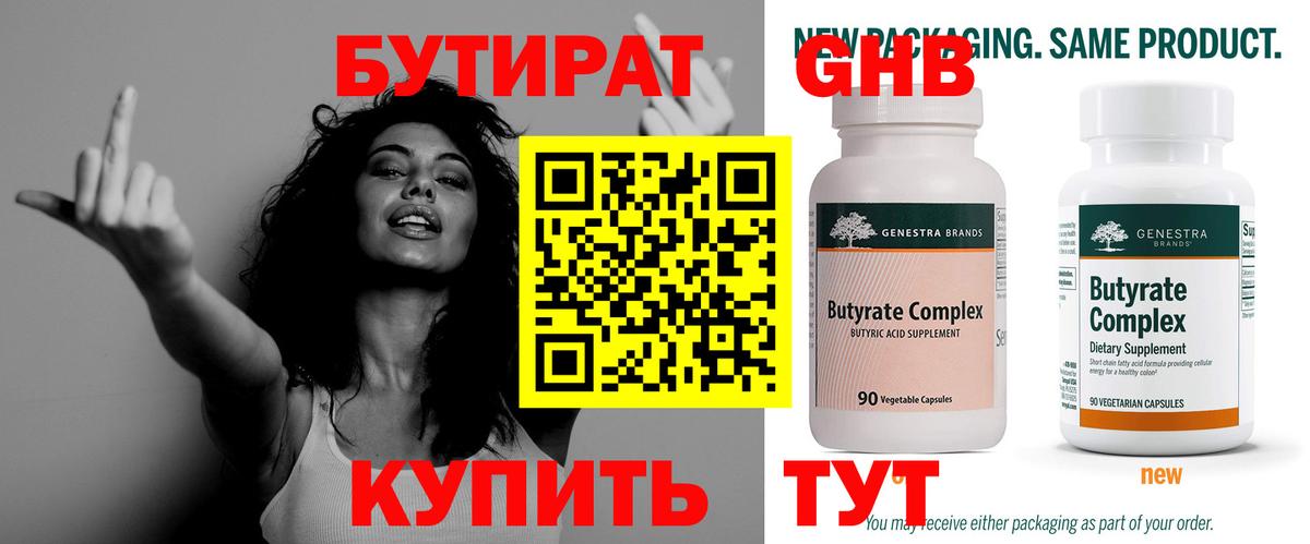 Бутират бутик Югорск